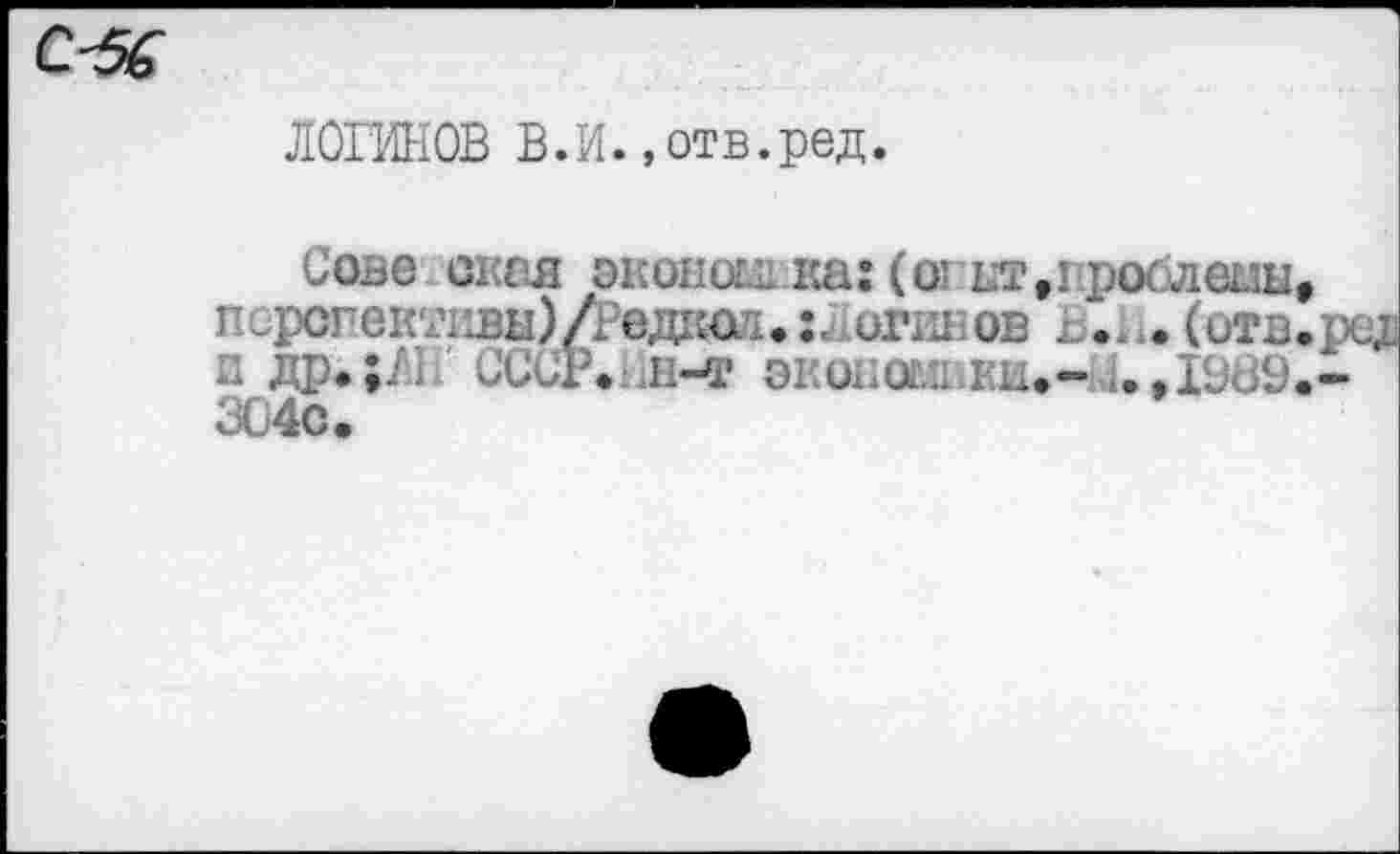 ﻿ЛОГИНОВ В.И., отв.ред.
Сове скал окопах ка: (or lt,i рослшы, Пирспек2ивы)/Рвдг5ол»:« omioB 1 .4i. (отв. и др.;/1 СССР.Нн-т оионо^11.ки.-Ц.>1989. 304с.